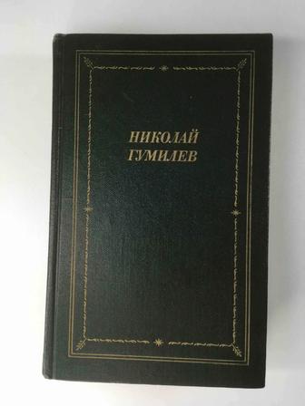 Книга, Николай Гумилёв - Стихотворения и поэмы