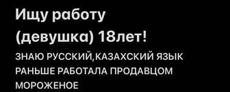 ищу работы 18 лет продавцом