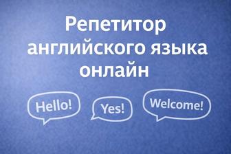 Репетитор английского онлайн