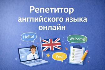 Репетитор английского онлайн