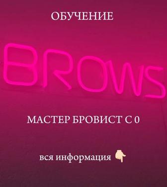 Курсы мастер бровист с 0