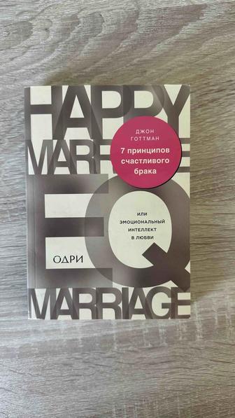 Книга Готтман Д 7 принципов счастливого брака