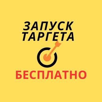 Запуск таргета и контекстной рекламы бесплатно