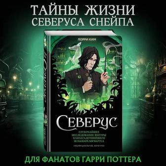Продам книгу Северус (для фанатов Гарри Поттера)
