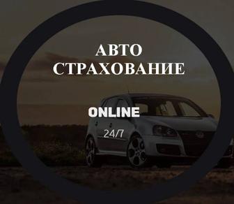 Автострахование. г Сатпаев. Страхование работников.