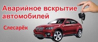 Аварийное вскрытие замков, открытие дверей квартир, автомобилей.