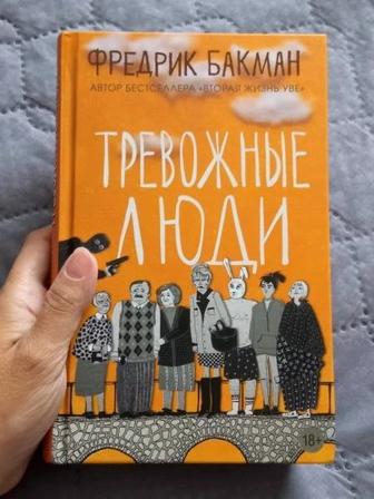 Книга Тревожные люди