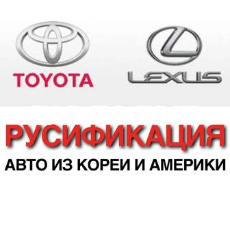 Русификация Toyota Lexus Алматы