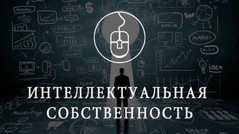 Юрист, специалист в сфере интеллектуальной собственности