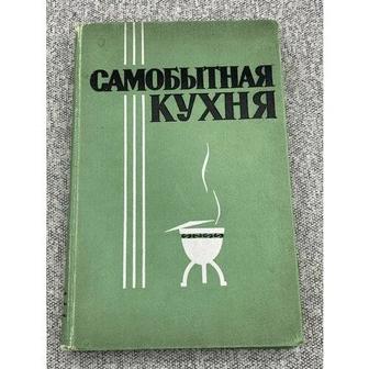 Куплю книгу Самобытная кухня