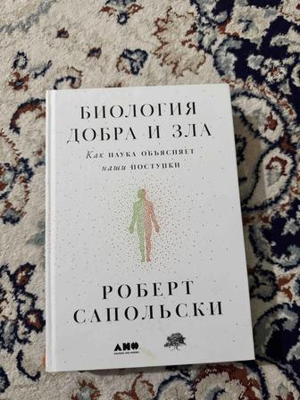 Продам книгу Биология добра и зла