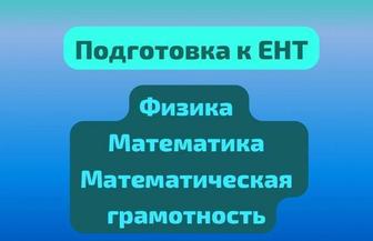 Подготовка к ЕНТ. РФМШ, НИШ. АР. Репетитор по физике, математике и химии