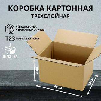 Коробка картонная 40х30х30 (трёхслойная)