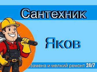 Сантехник 24/7 установка и мелкий ремонт