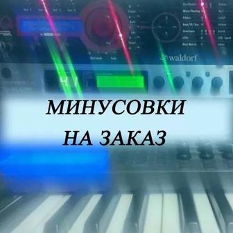 Минусовка для песен любых