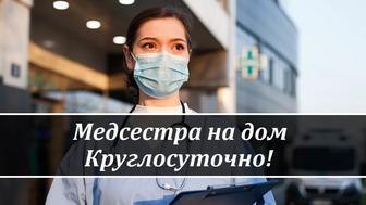 Медсестра на дом, Капельница, Вывод из запоя, Интоксикация, Нарколог