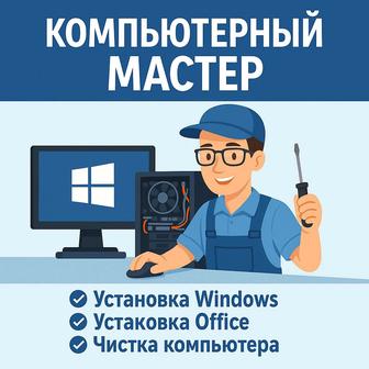 Компьютерный мастер (айтишник)