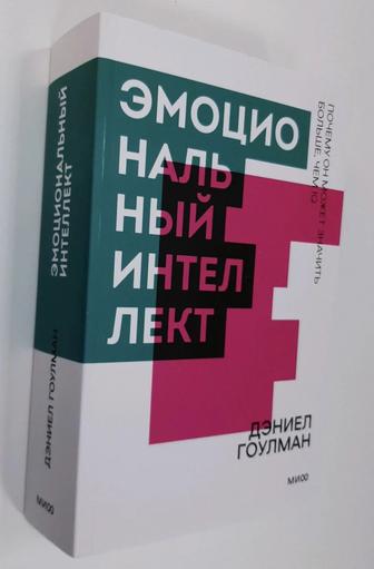 Эмоциональный интеллект книга