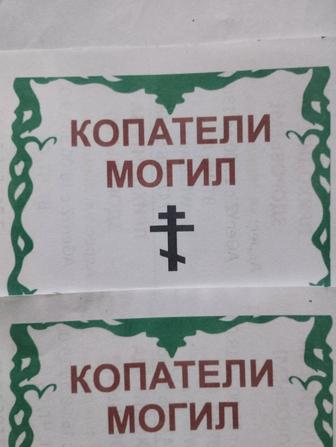 Ритуальные услуги. Копатели могил.