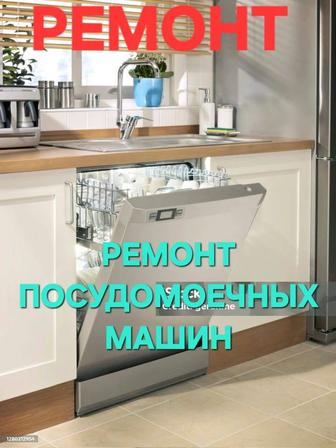 Ремонт стиральных посудомоечных машин холодильников