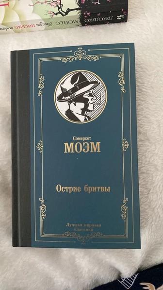 Острие бритвы С.Моэм