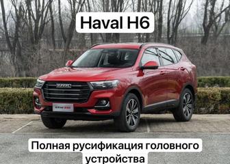 Русификация Haval H5, H6, F7/F7x