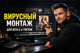 Монтаж reels и тикток / видеомонтаж