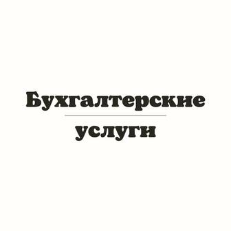 Бухгалтерские услуги