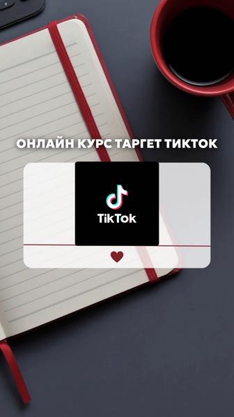 Курс таргет тикток