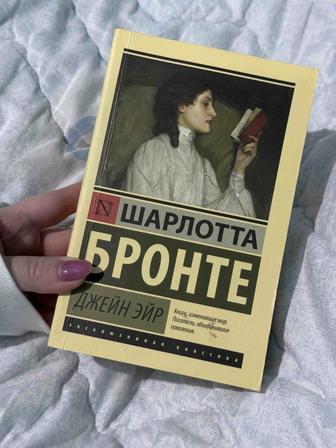 Книга Шарлотты Бронте Джейн Эйр