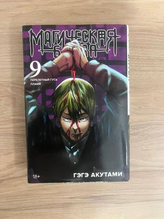 Магическая битва 9 том