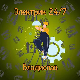 Электрик 24/7