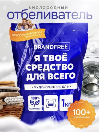 Кислородный отбеливатель Чудо-очиститель Brandfree