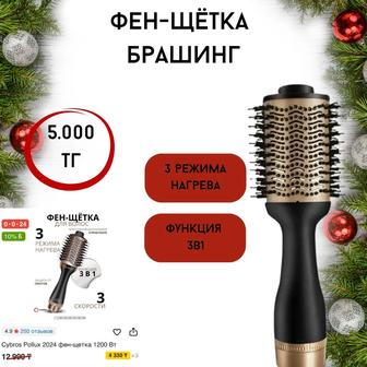 Фен-щетка, брашинг