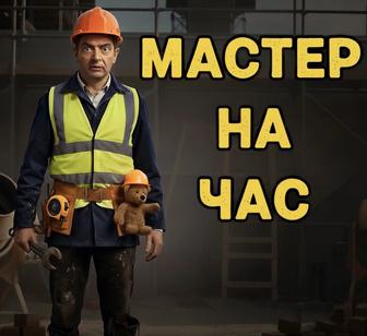 Мастер на час
