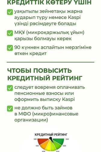 Кредитный рейтинг көтеру/ Поднятие кредитного рейтинга
