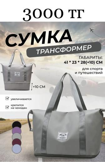 Дорожная сумка