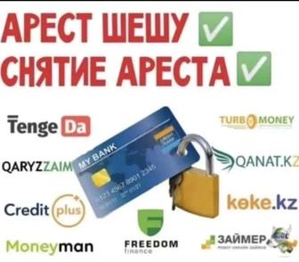 Снятие ареста