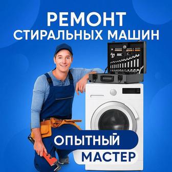 Ремонт стиральных посудомоечных машин в Алматы