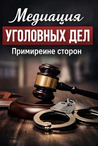 Медиация по уголовным делам примирение сторон, Уголовно-правовая медиация.