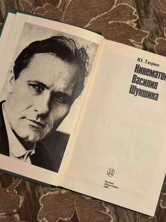 Книга Ю.Тюрина - Кинематограф Василия Шукшина