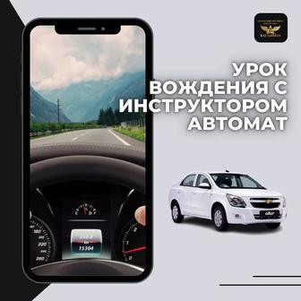 Урок вождения с инструктором / автошкола