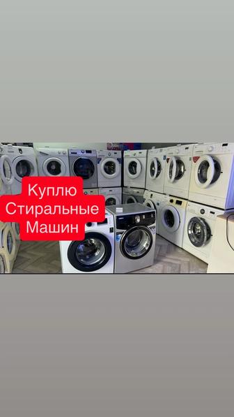 Скупка стиральных машин