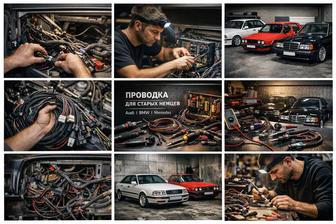 Кастомизация и восстановление с 0 проводки для старых немцев Audi, VW, BMW