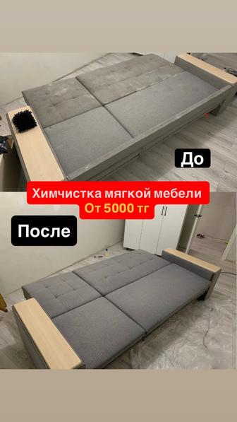 Клининг / Химчистка / Уборка