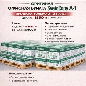 SVETOCOPY A4 - оптовые поставки
Бумага для офиса и бизнеса
Формат A4