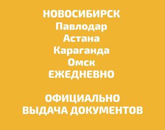 Пассажирские перевозки Новосибирск Омск Павлодар Белокуриха