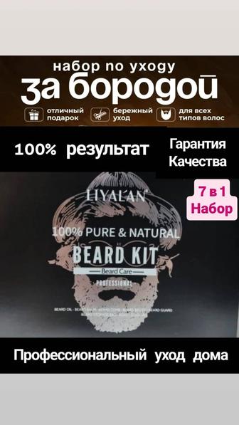 Набор для бороды