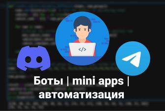 Создание ботов Telegram Discord
