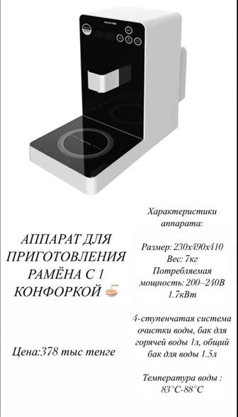 Аппараты для приготовления Рамена